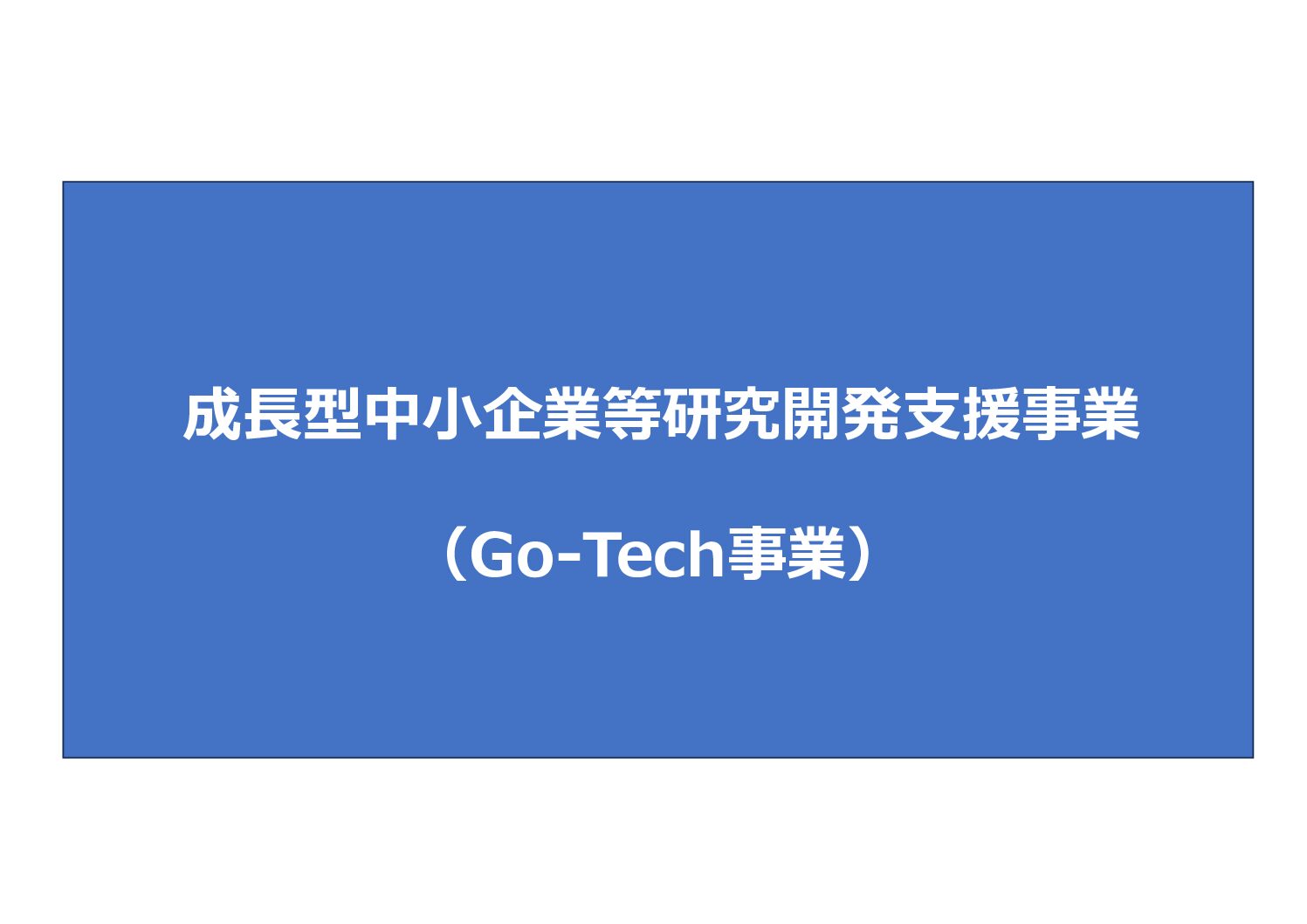 ”Go-Tech事業”で、3社が採択される快挙！