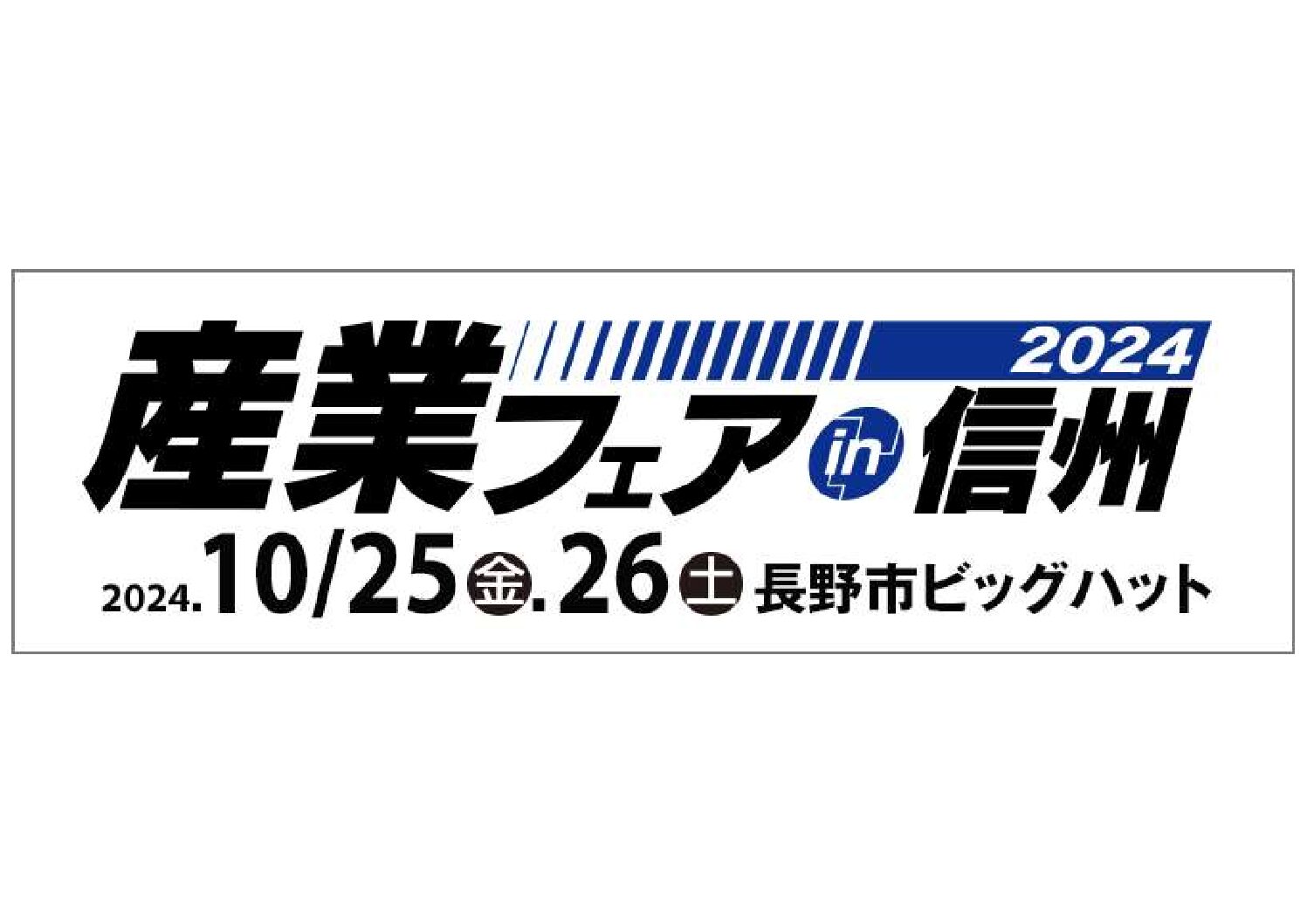 産業フェアin信州2024に出展します